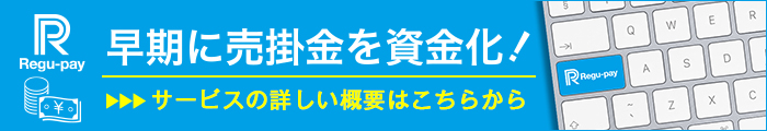 REGUPAY-株式会社レグペイなら、早期に売掛金を資金化!お客様の所有する売掛債権(売掛金)を売却することで、一定の手数料を差し引いた金額を受け取ることができるサービスです。これによりお客様は早期に売掛金を資金化でき、事業拡大への投資や資金繰りの改善が可能になります。